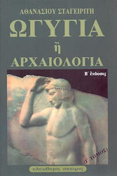 ΩΓΥΓΙΑ Η' ΑΡΧΑΙΟΛΟΓΙΑ (ΤΡΙΤΟΣ ΤΟΜΟΣ)