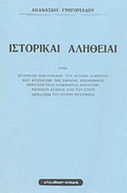 ΙΣΤΟΡΙΚΑΙ ΑΛΗΘΕΙΑΙ ΗΤΟΙ ΙΣΤΟΡΙΚΟΝ ΧΕΙΡΟΓΡΑΦΟΝ ΤΟΥ ΑΡΧΕΙΟΥ ΧΕΙΡΟΓΡΑΦΩΝ ΑΓΩΝΙΣΤΩΝ ΤΗΣ ΕΘΝΙΚΗΣ ΒΙΒΛΙΟΘΗΚΗΣ ΠΕΡΙΕΧΟΝ ΤΟΥΣ ΕΛΛΗΝΙΚΟΥΣ ΑΠΕΛΕΥΘΕΡΩΤΙΚΟΥΣ ΑΓΩ