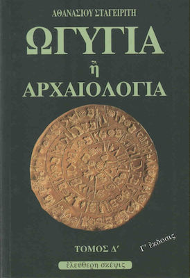 ΩΓΥΓΙΑ 'Η ΑΡΧΑΙΟΛΟΓΙΑ (ΤΕΤΑΡΤΟΣ ΤΟΜΟΣ)
