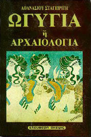 ΩΓΥΓΙΑ Η' ΑΡΧΑΙΟΛΟΓΙΑ (ΠΕΜΠΤΟΣ ΤΟΜΟΣ)