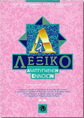 ΛΕΞΙΚΟ ΑΝΑΠΤΥΓΜΕΝΩΝ ΕΝΝΟΙΩΝ Α-Δ (ΠΡΩΤΟΣ ΤΟΜΟΣ)