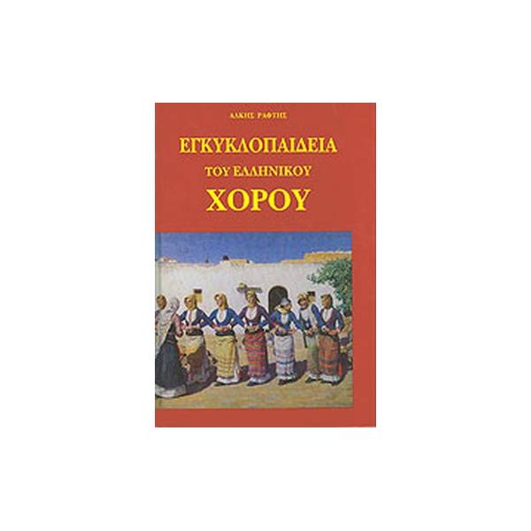 ΕΓΚΥΚΛΟΠΑΙΔΕΙΑ ΤΟΥ ΕΛΛΗΝΙΚΟΥ ΧΟΡΟΥ