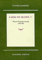 Η ΚΡΙΣΗ ΤΟΥ ΘΕΑΤΡΟΥ ΚΕΙΜΕΝΑ ΘΕΑΤΡΙΚΗΣ ΚΡΙΤΙΚΗΣ 1989-1994 ΚΡΙΤΙΚΗ - ΔΟΚΙΜΙΟ
