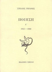 ΠΟΙΗΣΗ Β' 1960-1991 1Η ΕΚΔΟΣΗ