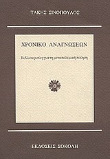 ΧΡΟΝΙΚΟ ΑΝΑΓΝΩΣΕΩΝ ΒΙΒΛΙΟΚΡΙΣΙΕΣ ΓΙΑ ΤΗ ΜΕΤΑΠΟΛΕΜΙΚΗ ΠΟΙΗΣΗ ΚΡΙΤΙΚΗ - ΔΟΚΙΜΙΟ