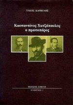 ΚΩΣΤΑΝΤΙΝΟΣ ΧΑΤΖΟΠΟΥΛΟΣ Ο ΠΡΩΤΟΠΟΡΟΣ
