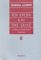 ΤΟΥ ΕΡΩΤΑ ΚΑΙ ΤΗΣ ΣΚΙΑΣ (ΑΣΗΜΕΝΙΑ ΣΕΙΡΑ)