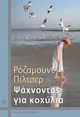 ΨΑΧΝΟΝΤΑΣ ΓΙΑ ΚΟΧΥΛΙΑ