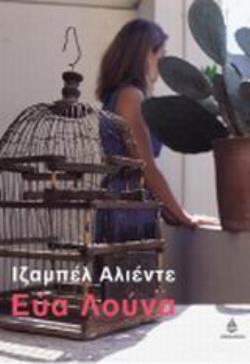 ΕΥΑ ΛΟΥΝΑ ΑΣΗΜΕΝΙΑ ΣΕΙΡΑ 13Η ΕΚΔΟΣΗ