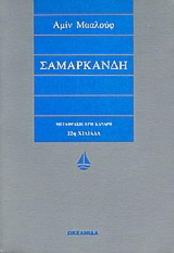 ΣΑΜΑΡΚΑΝΔΗ 9Η ΕΚΔΟΣΗ