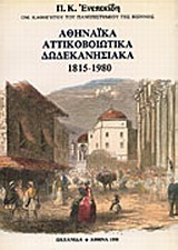 ΑΘΗΝΑΙΚΑ, ΑΤΤΙΚΟΒΟΙΩΤΙΚΑ, ΔΩΔΕΚΑΝΗΣΙΑΚΑ, ΠΕΛΟΠΟΝΝΗΣΟΣ, ΝΗΣΙΑ ΤΟΥ ΑΙΓΑΙΟΥ, ΚΡΗΤΗ 1815-1980 ΠΕΛΟΠΟΝΝΗΣΟΣ, ΝΗΣΙΑ ΤΟΥ ΑΙΓΑΙΟΥ, ΚΡΗΤΗ: 1815-1980 ΠΗΓΕΣ ΚΑΙ 