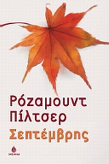 ΑΣΗΜΕΝΙΑ ΣΕΙΡΑ ΣΕΠΤΕΜΒΡΗΣ