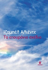ΤΟ ΕΠΟΥΡΑΝΙΟ ΣΧΕΔΙΟ ΑΣΗΜΕΝΙΑ ΣΕΙΡΑ