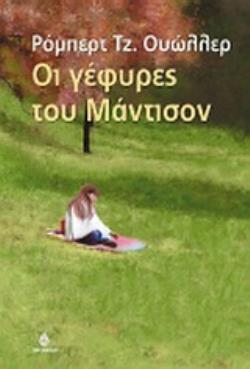 ΟΙ ΓΕΦΥΡΕΣ ΤΟΥ ΜΑΝΤΙΣΟΝ