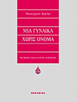 ΜΙΑ ΓΥΝΑΙΚΑ ΧΩΡΙΣ ΟΝΟΜΑ ΑΣΗΜΕΝΙΑ ΣΕΙΡΑ