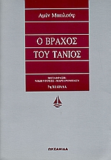 Ο ΒΡΑΧΟΣ ΤΟΥ ΤΑΝΙΟΣ