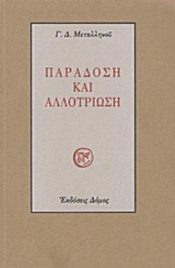 ΠΑΡΑΔΟΣΗ ΚΑΙ ΑΛΛΟΤΡΙΩΣΗ ΤΟΜΕΣ ΣΤΗΝ ΠΝΕΥΜΑΤΙΚΗ ΠΟΡΕΙΑ ΤΟΥ ΝΕΩΤΕΡΟΥ ΕΛΛΗΝΙΣΜΟΥ ΚΑΤΑ ΤΗ ΜΕΤΑΒΥΖΑΝΤΙΝΗ ΠΕΡΙΟΔΟ