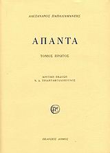 ΠΑΠΑΔΙΑΜΑΝΤΗΣ: ΑΠΑΝΤΑ (ΠΡΩΤΟΣ ΤΟΜΟΣ-ΒΙΒΛΙΟΔΕΤΗΜΕΝΗ ΕΚΔΟΣΗ) 2Η ΕΚΔΟΣΗ