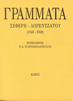 ΓΡΑΜΜΑΤΑ ΣΕΦΕΡΗ - ΛΟΡΕΝΤΖΑΤΟΥ (1948 - 1968)