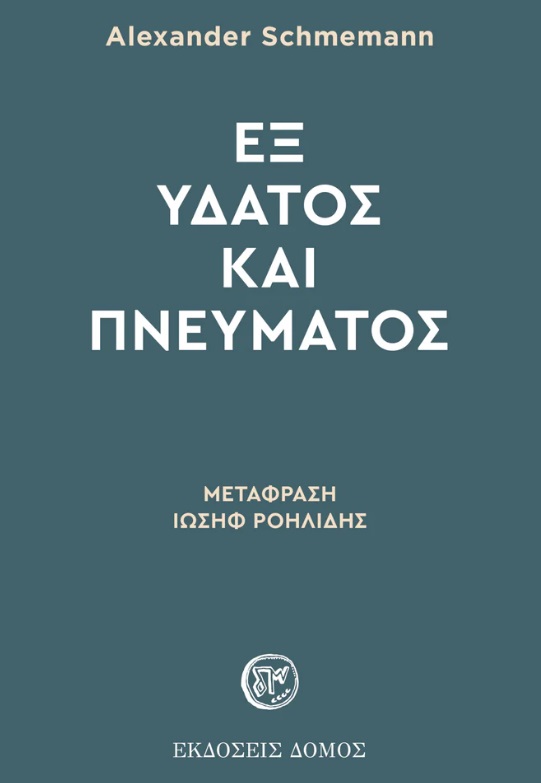 ΕΞ ΥΔΑΤΟΣ ΚΑΙ ΠΝΕΥΜΑΤΟΣ 4Η ΕΚΔΟΣΗ