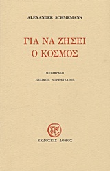ΓΙΑ ΝΑ ΖΗΣΕΙ Ο ΚΟΣΜΟΣ 8Η ΕΚΔΟΣΗ