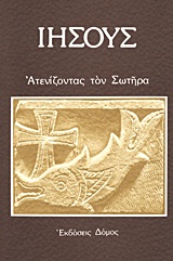 ΑΤΕΝΙΖΟΝΤΑΣ ΤΟΝ ΣΩΤΗΡΑ