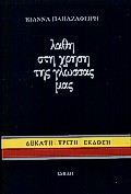 ΛΑΘΗ ΣΤΗ ΧΡΗΣΗ ΤΗΣ ΓΛΩΣΣΑΣ ΜΑΣ Α' ΤΟΜΟΣ