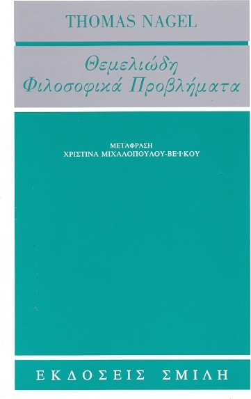 ΘΕΜΕΛΙΩΔΗ ΦΙΛΟΣΟΦΙΚΑ ΠΡΟΒΛΗΜΑΤΑ ΣΥΝΤΟΜΗ ΕΙΣΑΓΩΓΗ ΣΤΗ ΦΙΛΟΣΟΦΙΑ ΦΙΛΟΣΟΦΙΑ