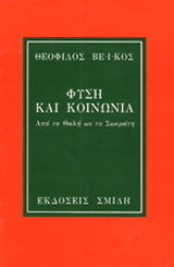ΦΥΣΗ ΚΑΙ ΚΟΙΝΩΝΙΑ ΑΠΟ ΤΟ ΘΑΛΗ ΩΣ ΤΟ ΣΩΚΡΑΤΗ
