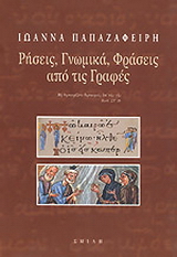 ΡΗΣΕΙΣ, ΓΝΩΜΙΚΑ, ΦΡΑΣΕΙΣ ΑΠΟ ΤΙΣ ΓΡΑΦΕΣ