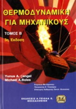 ΘΕΡΜΟΔΥΝΑΜΙΚΗ ΓΙΑ ΜΗΧΑΝΙΚΟΥΣ 2ΟΣ ΤΟΜΟΣ 3Η ΕΚΔΟΣΗ