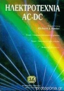 ΗΛΕΚΤΡΟΤΕΧΝΙΑ AC - DC 4Η ΕΚΔΟΣΗ