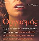 ΟΡΓΑΣΜΟΣ ΠΩΣ ΝΑ ΦΤΑΣΕΤΕ ΣΤΗΝ ΥΠΕΡΤΑΤΗ ΣΕΞΟΥΑΛΙΚΗ ΙΚΑΝΟΠΟΙΗΣΗ: ΣΩΣΤΕΣ ΣΥΜΒΟΥΛΕΣ ΓΙΑ ΝΑ ΑΠΟΚΤΗΣΕΤΕ ΕΡΩΤΙΚΗ ΔΙΑΘΕΣΗ ΚΑΙ ΝΑ ΒΙΩΣΕΤΕ ΤΗΝ ΑΠΟΛΥΤΗ ΗΔΟΝΗ