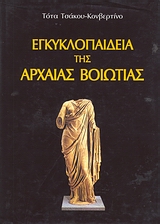 ΕΓΚΥΚΛΟΠΑΙΔΕΙΑ ΤΗΣ ΑΡΧΑΙΑΣ ΒΟΙΩΤΙΑΣ