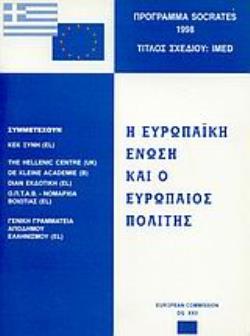 Η ΕΥΡΩΠΑΪΚΗ ΕΝΩΣΗ ΚΑΙ Ο ΕΥΡΩΠΑΙΟΣ ΠΟΛΙΤΗΣ ΠΡΟΓΡΑΜΜΑ SOCRATES 1998: ΤΙΤΛΟΣ ΣΧΕΔΙΟΥ IMED