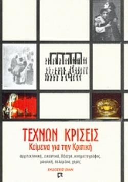 ΤΕΧΝΩΝ ΚΡΙΣΕΙΣ ΚΕΙΜΕΝΑ ΓΙΑ ΤΗΝ ΚΡΙΤΙΚΗ: ΑΡΧΙΤΕΚΤΟΝΙΚΗ, ΕΙΚΑΣΤΙΚΑ, ΘΕΑΤΡΟ, ΚΙΝΗΜΑΤΟΓΡΑΦΟΣ, ΜΟΥΣΙΚΗ, ΠΟΛΥΜΕΣΑ, ΧΟΡΟΣ