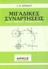 ΜΙΓΑΔΙΚΕΣ ΣΥΝΑΡΤΗΣΕΙΣ ΘΕΩΡΙΑ, ΜΕΘΟΔΟΛΟΓΙΑ, 150 ΛΥΜΕΝΕΣ ΑΣΚΗΣΕΙΣ