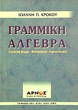 ΓΡΑΜΜΙΚΗ ΑΛΓΕΒΡΑ - ΣΥΝΟΠΤΙΚΗ ΘΕΩΡΙΑ - ΜΕΘΟΔΟΛΟΓΙΑ - ΛΥΜΕΝΑ ΘΕΜΑΤΑ