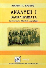 ΑΝΑΛΥΣΗ Ι - ΟΛΟΚΛΗΡΩΜΑΤΑ ΣΥΝΟΠΤΙΚΗ ΘΕΩΡΙΑ, ΜΕΘΟΔΟΛΟΓΙΑ, ΛΥΜΕΝΑ ΘΕΜΑΤΑ