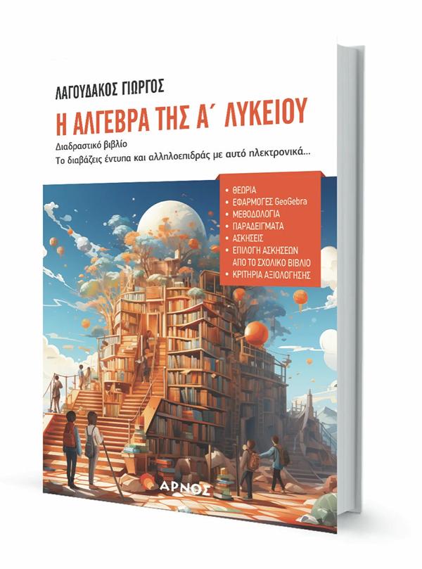 Η ΑΛΓΕΒΡΑ ΤΗΣ Α' ΛΥΚΕΙΟΥ