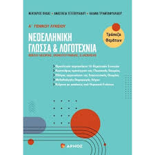 ΝΕΟΕΛΛΗΝΙΚΗ ΓΛΩΣΣΑ & ΛΟΓΟΤΕΧΝΙΑ - Α ΓΕΝΙΚΟΥ ΛΥΚΕΙΟΥ