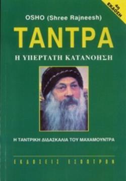 ΤΑΝΤΡΑ Η ΥΠΕΡΤΑΤΗ ΚΑΤΑΝΟΗΣΗ: ΟΜΙΛΙΕΣ ΠΑΝΩ ΣΤΗΝ ΤΑΝΤΡΙΚΗ ΔΙΔΑΣΚΑΛΙΑ ΤΟΥ ΜΑΧΑΜΟΥΝΤΡΑ