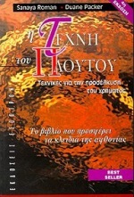 Η ΤΕΧΝΗ ΤΟΥ ΠΛΟΥΤΟΥ ΤΕΧΝΙΚΕΣ ΓΙΑ ΤΗΝ ΠΡΟΣΕΛΚΥΣΗ ΤΟΥ ΧΡΗΜΑΤΟΣ: ΤΑ ΚΛΕΙΔΙΑ ΤΗΣ ΑΦΘΟΝΙΑΣ 4Η ΕΚΔΟΣΗ