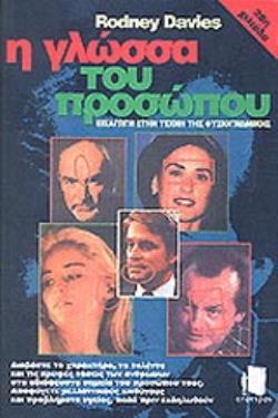 Η ΓΛΩΣΣΑ ΤΟΥ ΠΡΟΣΩΠΟΥ ΠΩΣ ΝΑ ΔΙΑΒΑΖΕΤΕ ΣΤΟ ΠΡΟΣΩΠΟ ΤΩΝ ΑΛΛΩΝ ΤΙΣ ΣΚΕΨΕΙΣ, ΤΑ ΣΥΝΑΙΣΘΗΜΑΤΑ ΚΑΙ ΤΟ ΧΑΡΑΚΤΗΡΑ ΤΟΥΣ