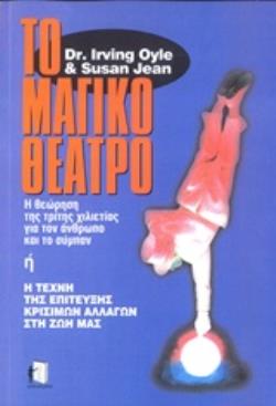 ΤΟ ΜΑΓΙΚΟ ΘΕΑΤΡΟ - Η ΣΥΓΧΡΟΝΗ ΤΕΧΝΗ ΤΩΝ ΘΑΥΜΑΤΩΝ: Η ΝΕΑ ΕΠΙΣΤΗΜΟΝΙΚΗ ΚΑΙ ΕΣΩΤΕΡΙΚΗ ΜΕΘΟΔΟΣ ΓΙΑ ΤΕΛΕΙΑ ΨΥΧΟΣΩΜΑΤΙΚΗ ΥΓΕΙΑ ΚΑΙ ΕΥΤΥΧΙΑ