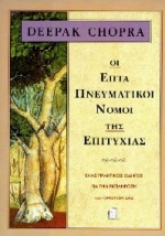 ΟΙ ΕΠΤΑ ΠΝΕΥΜΑΤΙΚΟΙ ΝΟΜΟΙ ΤΗΣ ΕΠΙΤΥΧΙΑΣ ΕΝΑΣ ΠΡΑΚΤΙΚΟΣ ΟΔΗΓΟΣ ΓΙΑ ΤΗΝ ΕΚΠΛΗΡΩΣΗ ΤΩΝ ΟΝΕΙΡΩΝ ΣΑΣ