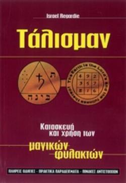 ΤΑΛΙΣΜΑΝ ΚΑΤΑΣΚΕΥΗ ΚΑΙ ΧΡΗΣΗ ΤΩΝ ΜΑΓΙΚΩΝ ΦΥΛΑΚΤΩΝ