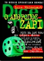 Ο ΑΝΘΡΩΠΟΣ - ΖΑΡΙ ΤΟ ΒΙΒΛΙΟ - ΩΡΟΛΟΓΙΑΚΗ ΒΟΜΒΑ