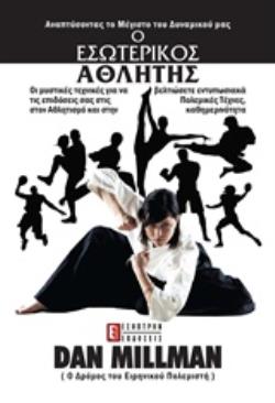 Ο ΕΣΩΤΕΡΙΚΟΣ ΑΘΛΗΤΗΣ ΑΝΑΠΤΥΣΣΟΝΤΑΣ ΤΟ ΜΕΓΙΣΤΟ ΤΟΥ ΔΥΝΑΜΙΚΟΥ ΜΑΣ: ΑΠΛΕΣ ΤΕΧΝΙΚΕΣ ΓΙΑ ΑΘΛΗΤΕΣ ΚΑΙ ΟΧΙ ΜΟΝΟ ΠΟΥ ΑΠΟΚΑΛΥΠΤΟΥΝ ΤΙΣ ΑΣΤΕΙΡΕΥΤΕΣ ΔΥΝΑΤΟΤΗΤΕΣ 