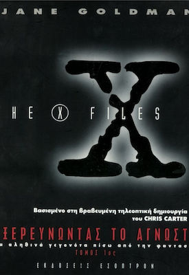 X-FILES, ΕΞΕΡΕΥΝΩΝΤΑΣ ΤΟ ΑΓΝΩΣΤΟ ΒΑΣΙΣΜΕΝΟ ΣΤΗ ΔΙΑΣΗΜΗ ΤΗΛΕΟΠΤΙΚΗ ΣΕΙΡΑ ΤΟΥ CHRIS CARTER